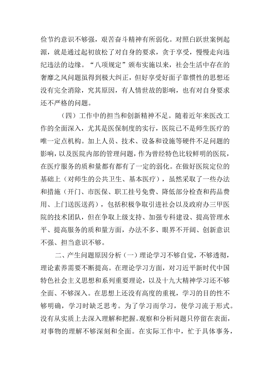 党委“以案促改”专题民主生活会对照检查材料.docx_第2页