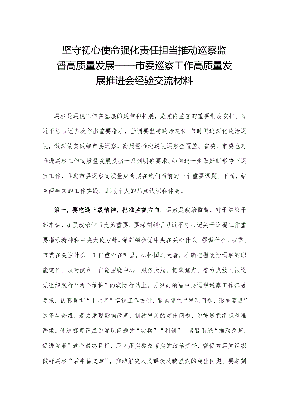 市委巡察工作高质量发展推进会经验交流材料（3篇）.docx_第1页