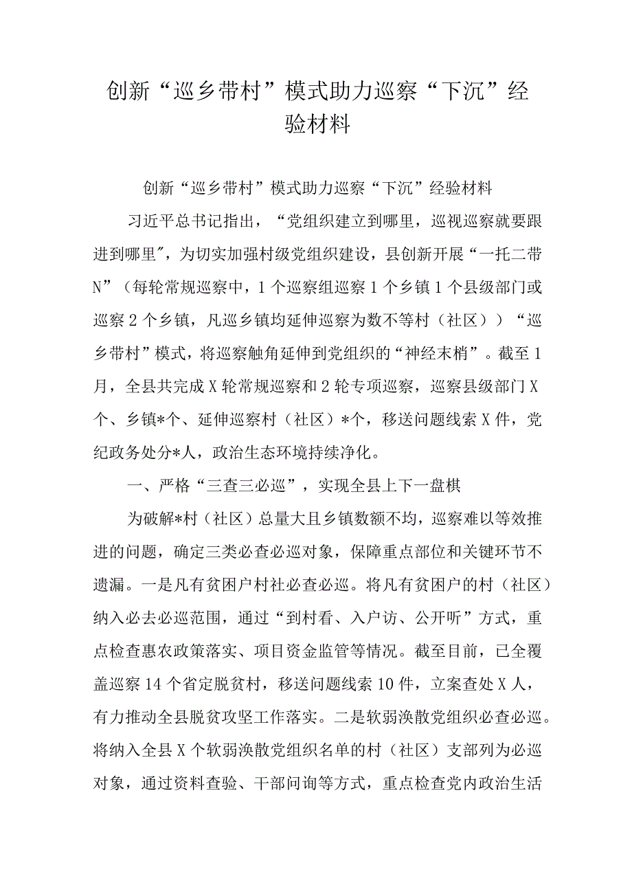 创新“巡乡带村”模式助力巡察“下沉”经验材料.docx_第1页