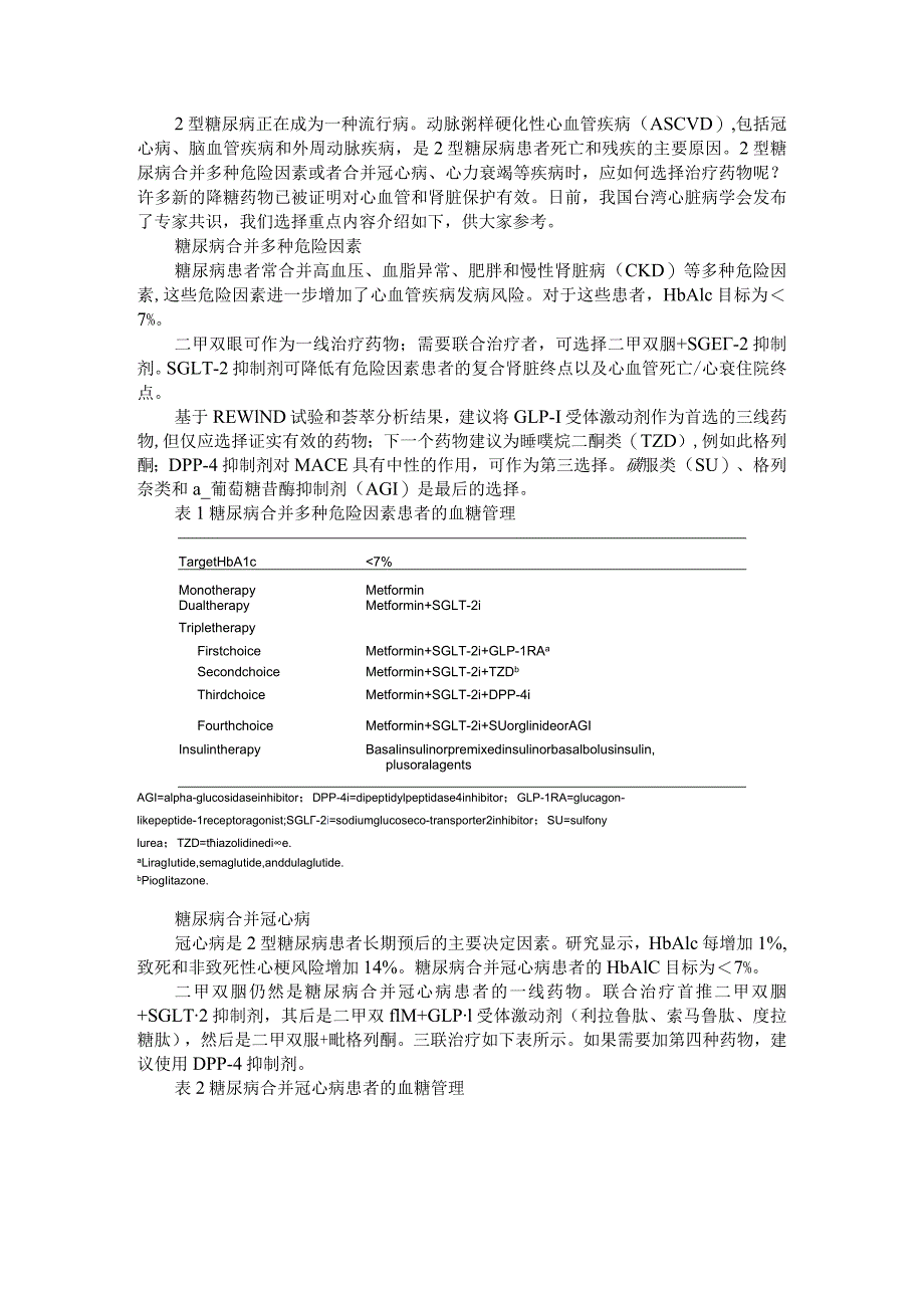 2型糖尿病合并心血管疾病应如何选择药物（共识与探讨）.docx_第1页