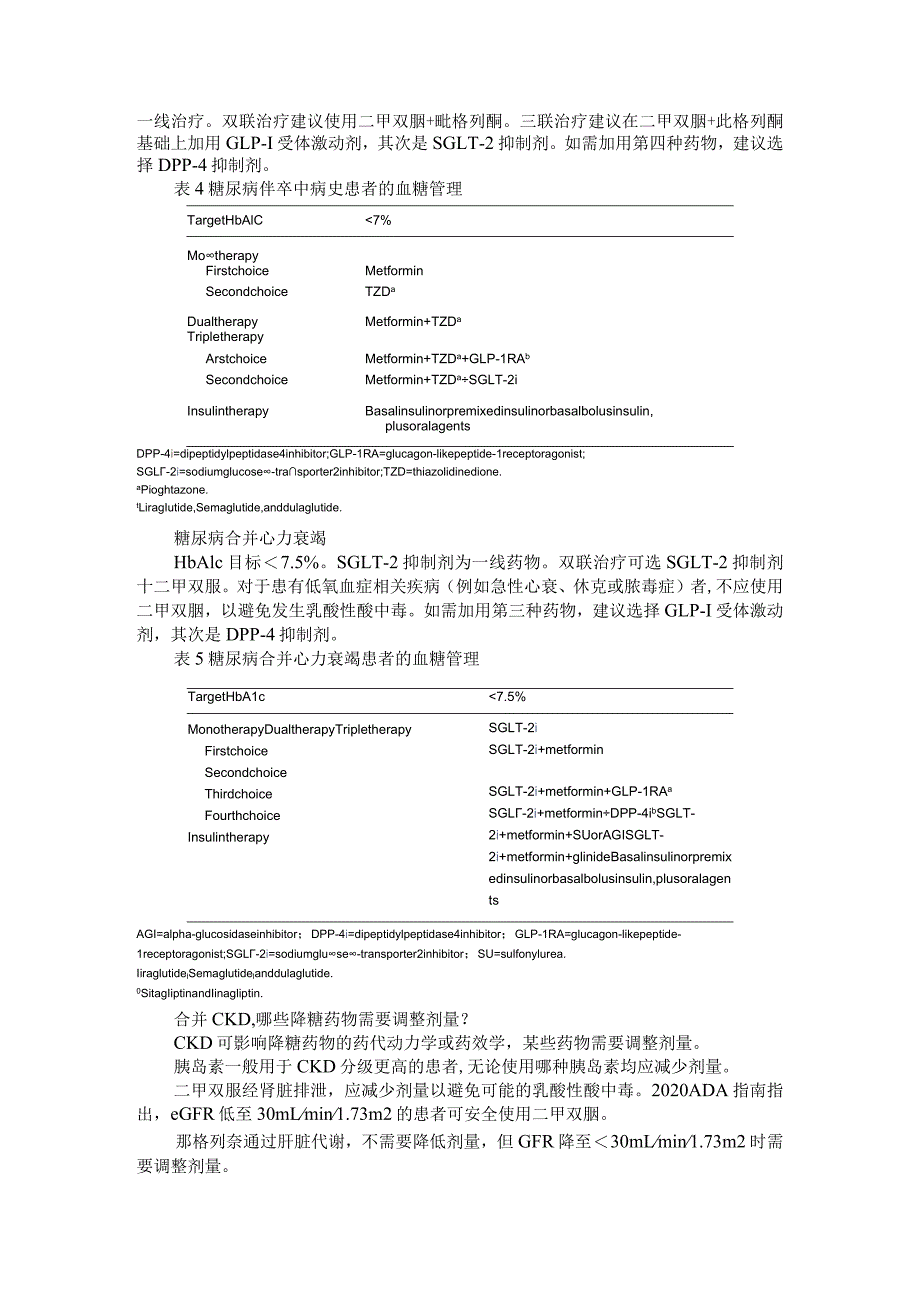 2型糖尿病合并心血管疾病应如何选择药物（共识与探讨）.docx_第3页