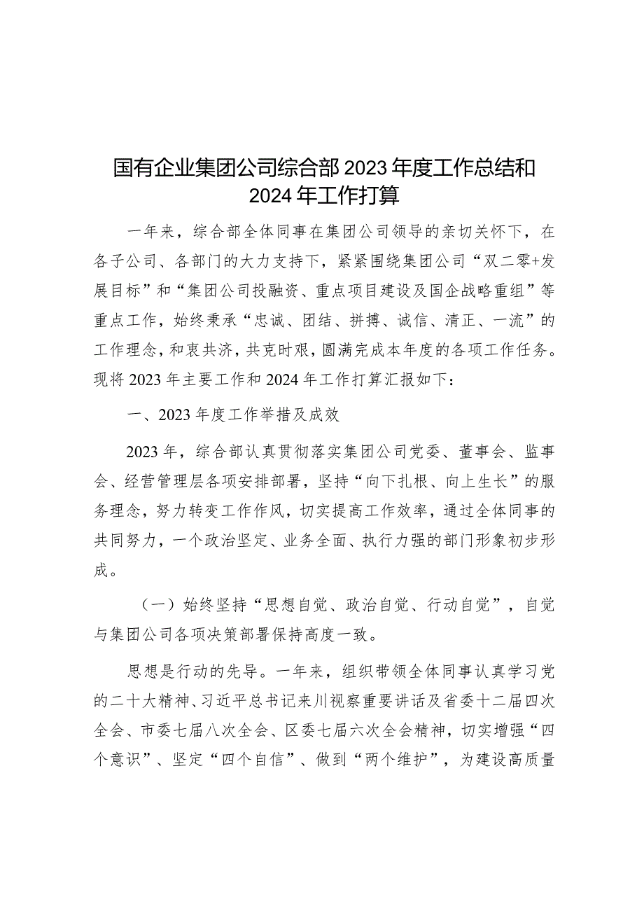 国有企业集团公司综合部2023年度工作总结和2024年工作打算&市委党校学员论坛主持词、讲话稿.docx_第1页