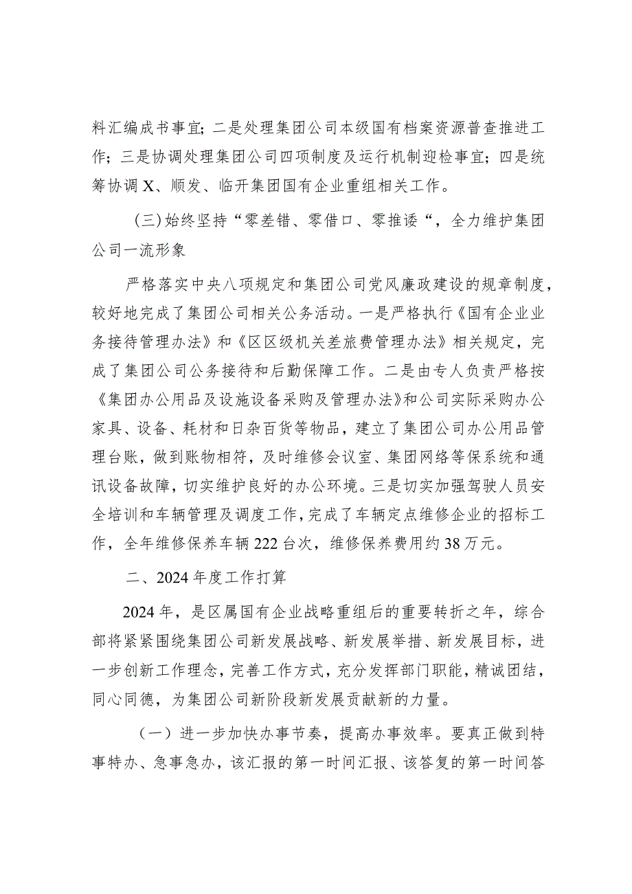 国有企业集团公司综合部2023年度工作总结和2024年工作打算&市委党校学员论坛主持词、讲话稿.docx_第3页