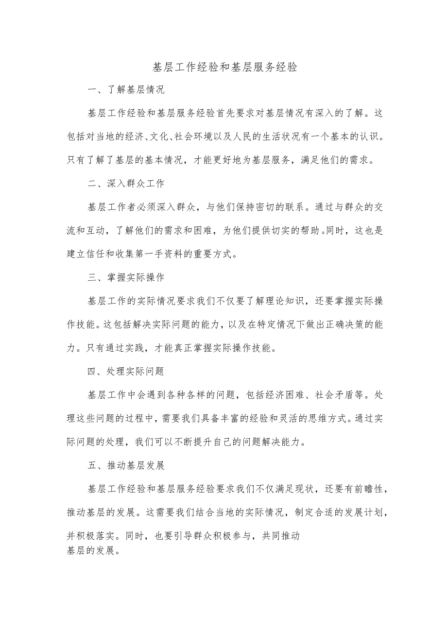 基层工作经验和基层服务经验.docx_第1页