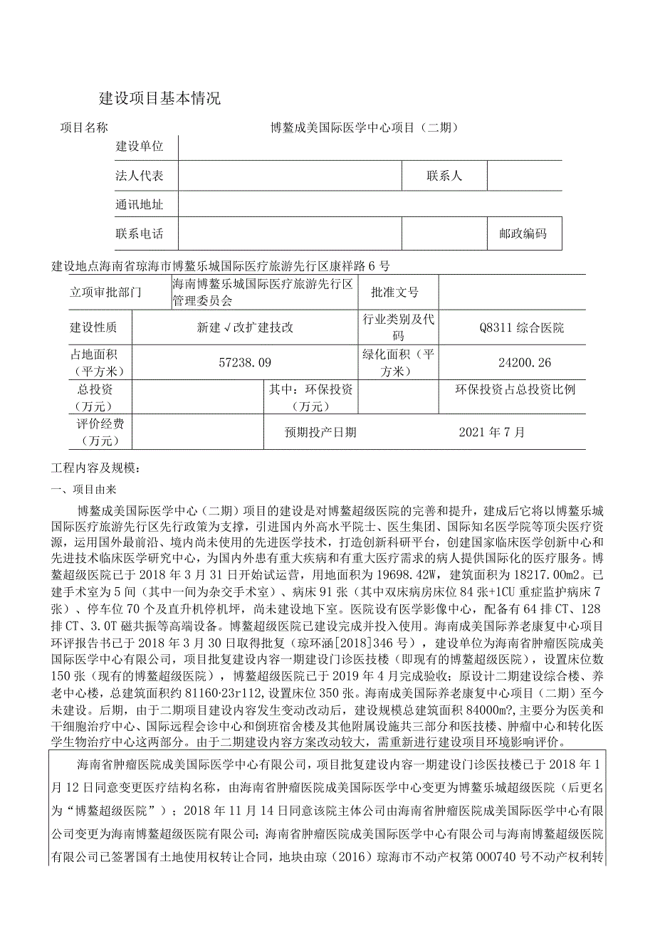 博鳌成美国际医学中心项目二期环评报告.docx_第2页