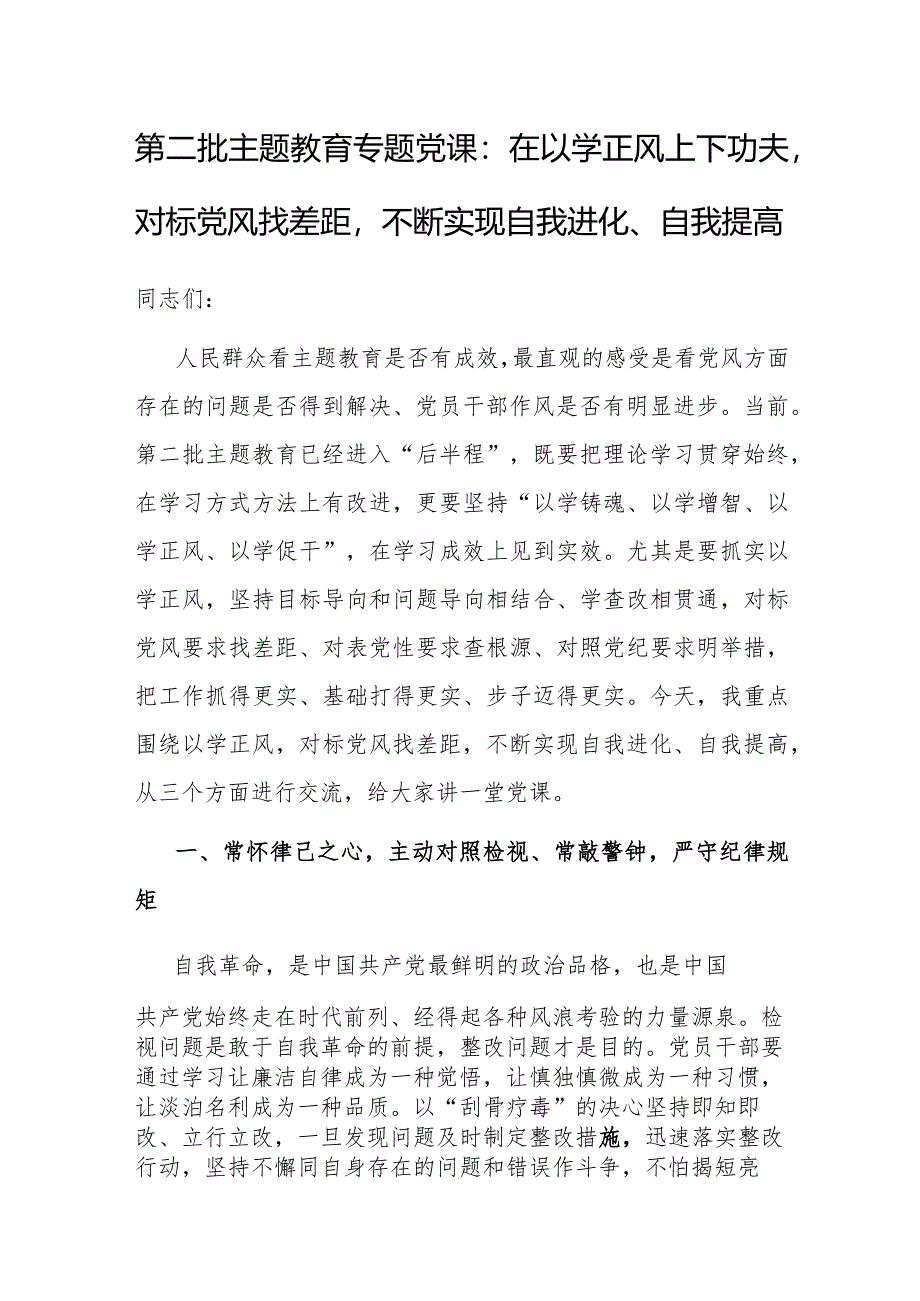 党课：在以学正风上下功夫对标党风找差距不断实现自我进化、自我提高.docx_第1页