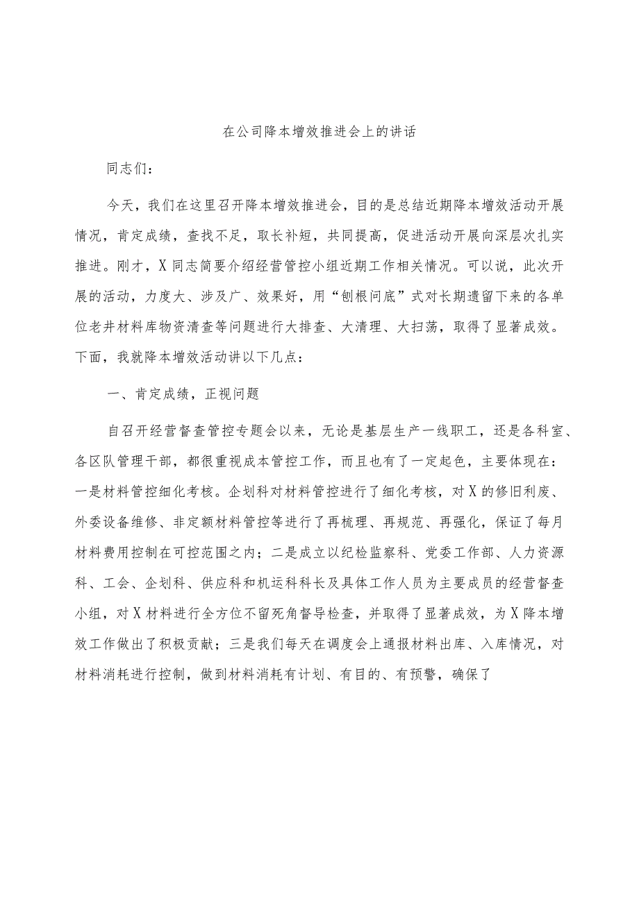 国企降本增效推进会上的讲话.docx_第1页