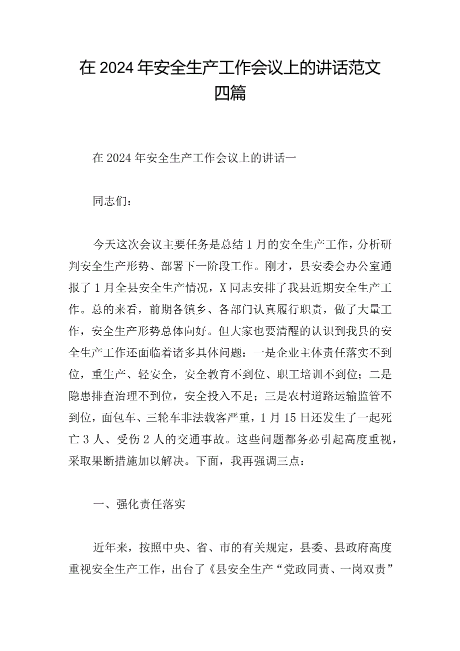 在2024年安全生产工作会议上的讲话范文四篇.docx_第1页