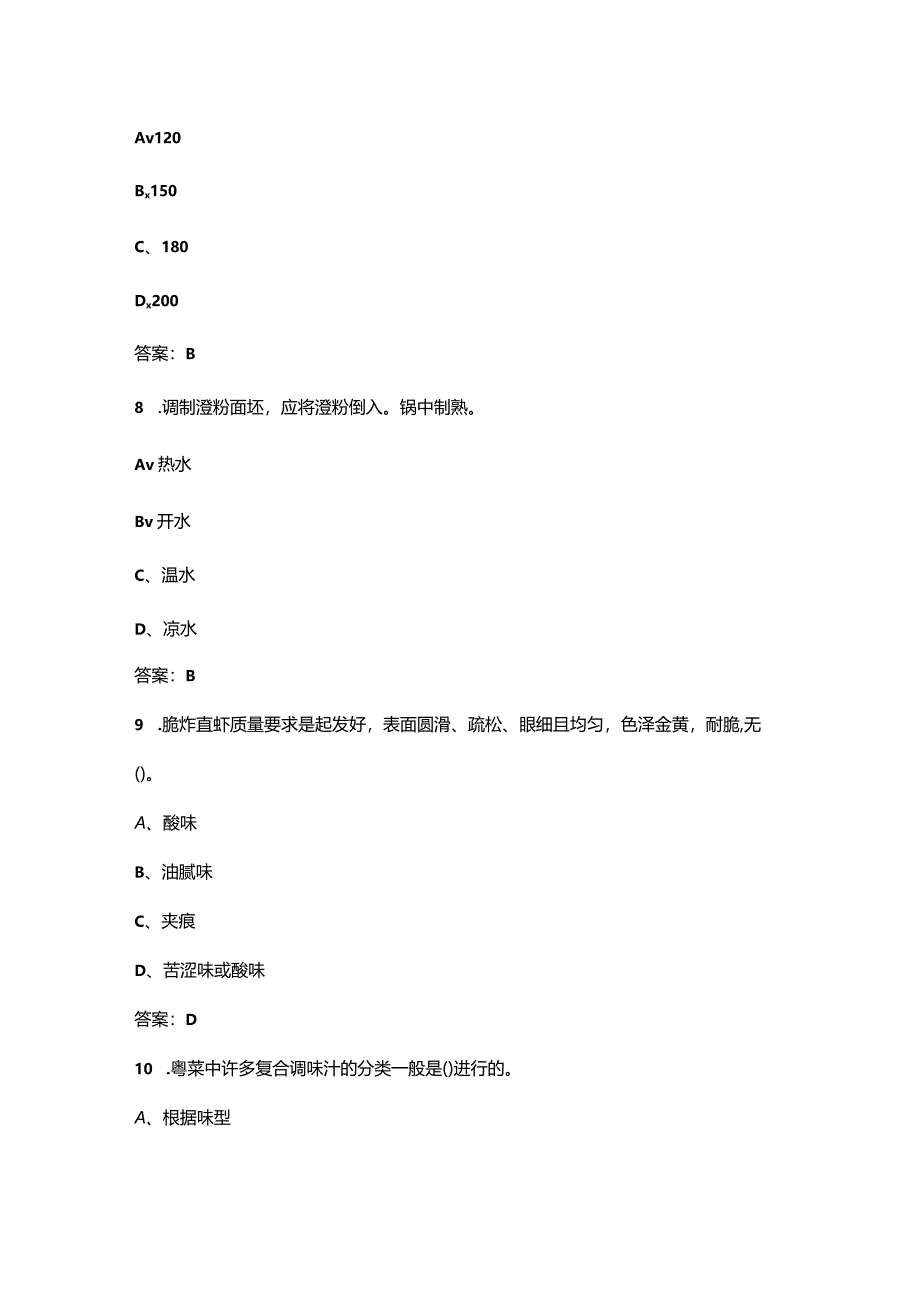 中式烹调师（技师）等级认定考前冲刺题库300题（带答案）.docx_第3页