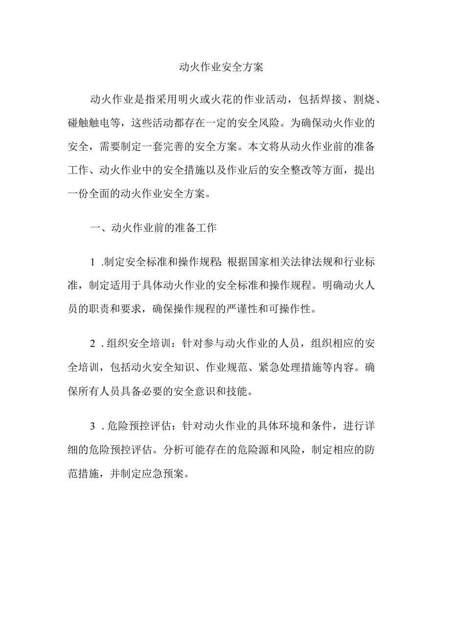 动火作业安全方案.docx_第1页