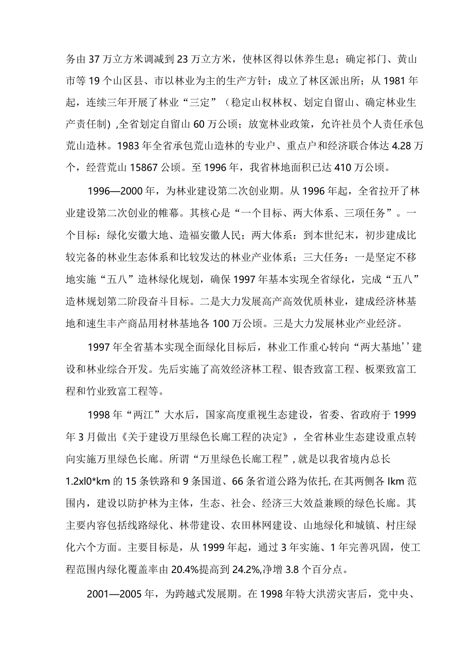 安徽省森林经营规划2016-2050-(目标值修改后).docx_第2页