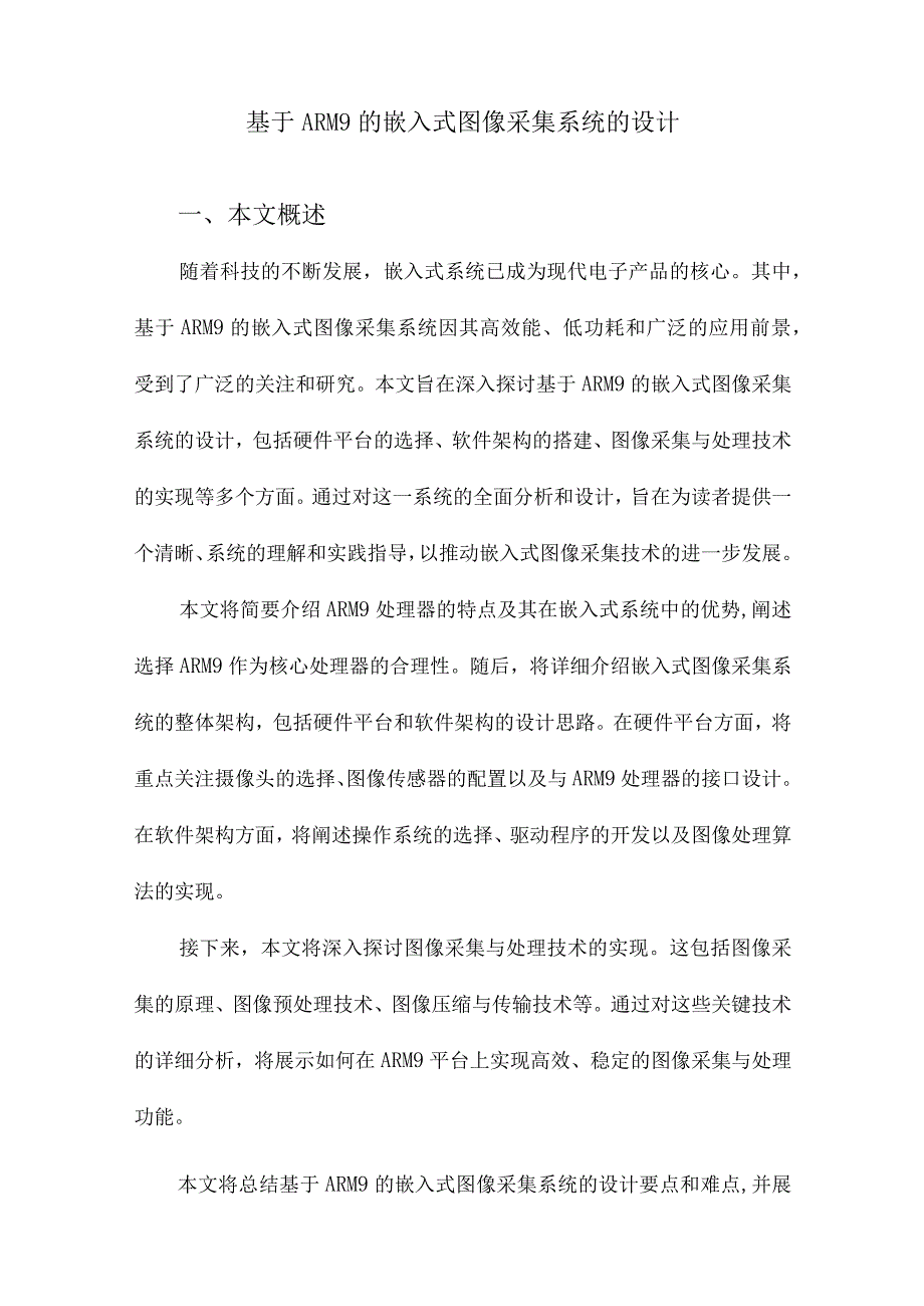 基于ARM9的嵌入式图像采集系统的设计.docx_第1页