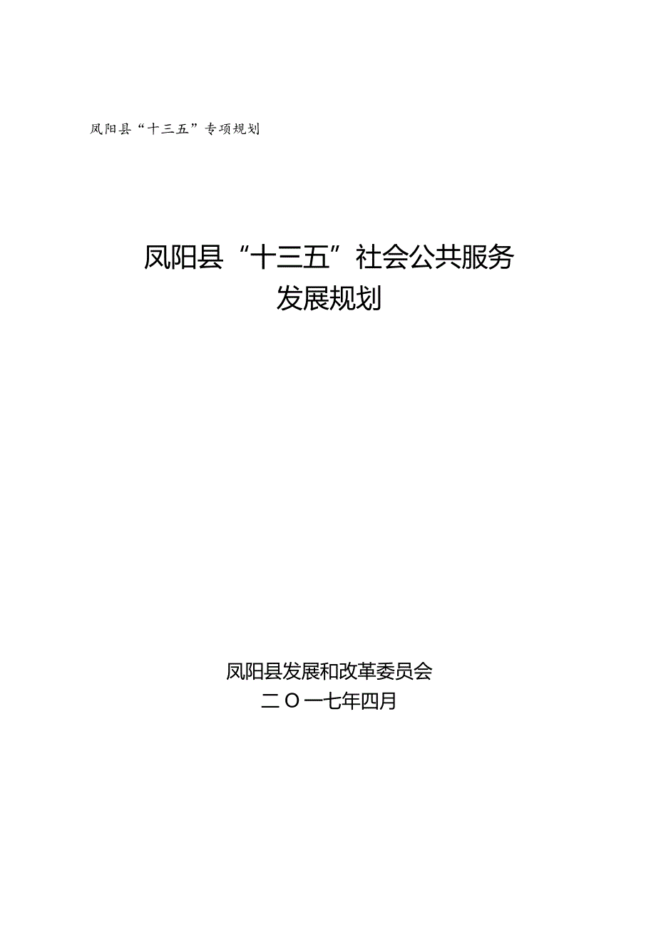 凤阳县“十三五”专项规划凤阳县“十三五”社会公共服务发展规划.docx_第1页