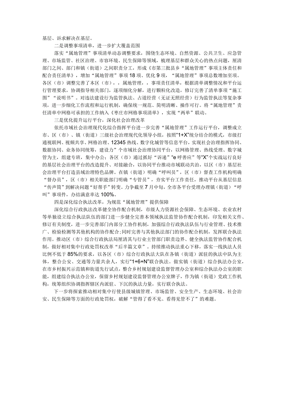 （经验交流）规范县乡属地管理推进基层管理创新打造科学管理体制.docx_第3页