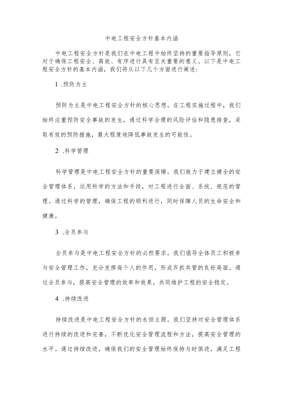 中电工程安全方针基本内涵.docx_第1页