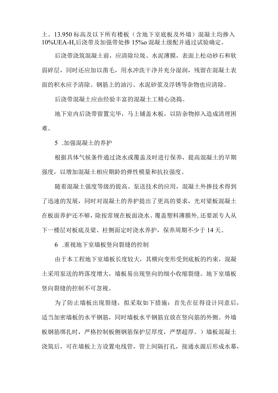 防止大面积混凝土开裂的措施.docx_第2页