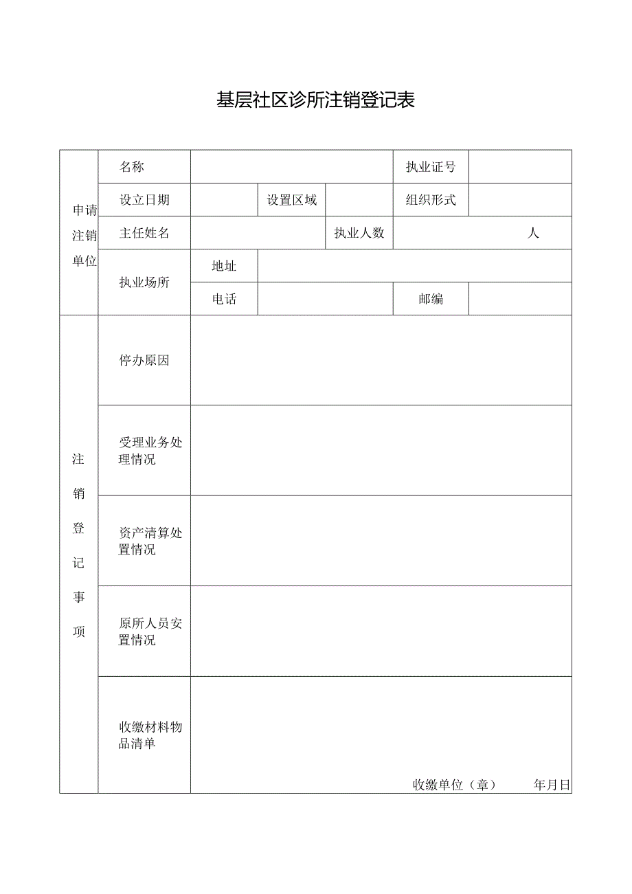 基层社区诊所注销登记表.docx_第1页