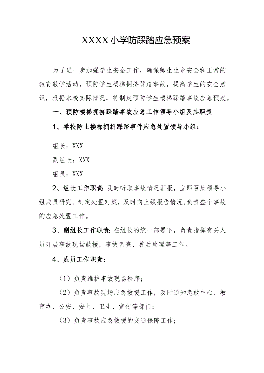 小学防踩踏应急预案.docx_第1页