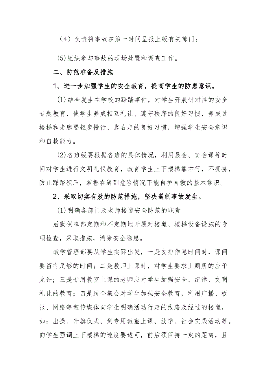 小学防踩踏应急预案.docx_第2页