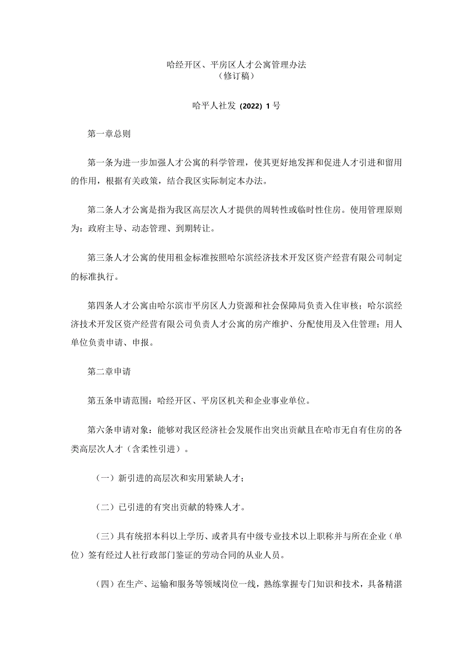 哈经开区、平房区人才公寓管理办法.docx_第1页