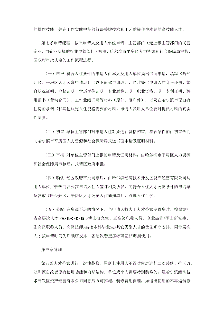 哈经开区、平房区人才公寓管理办法.docx_第2页