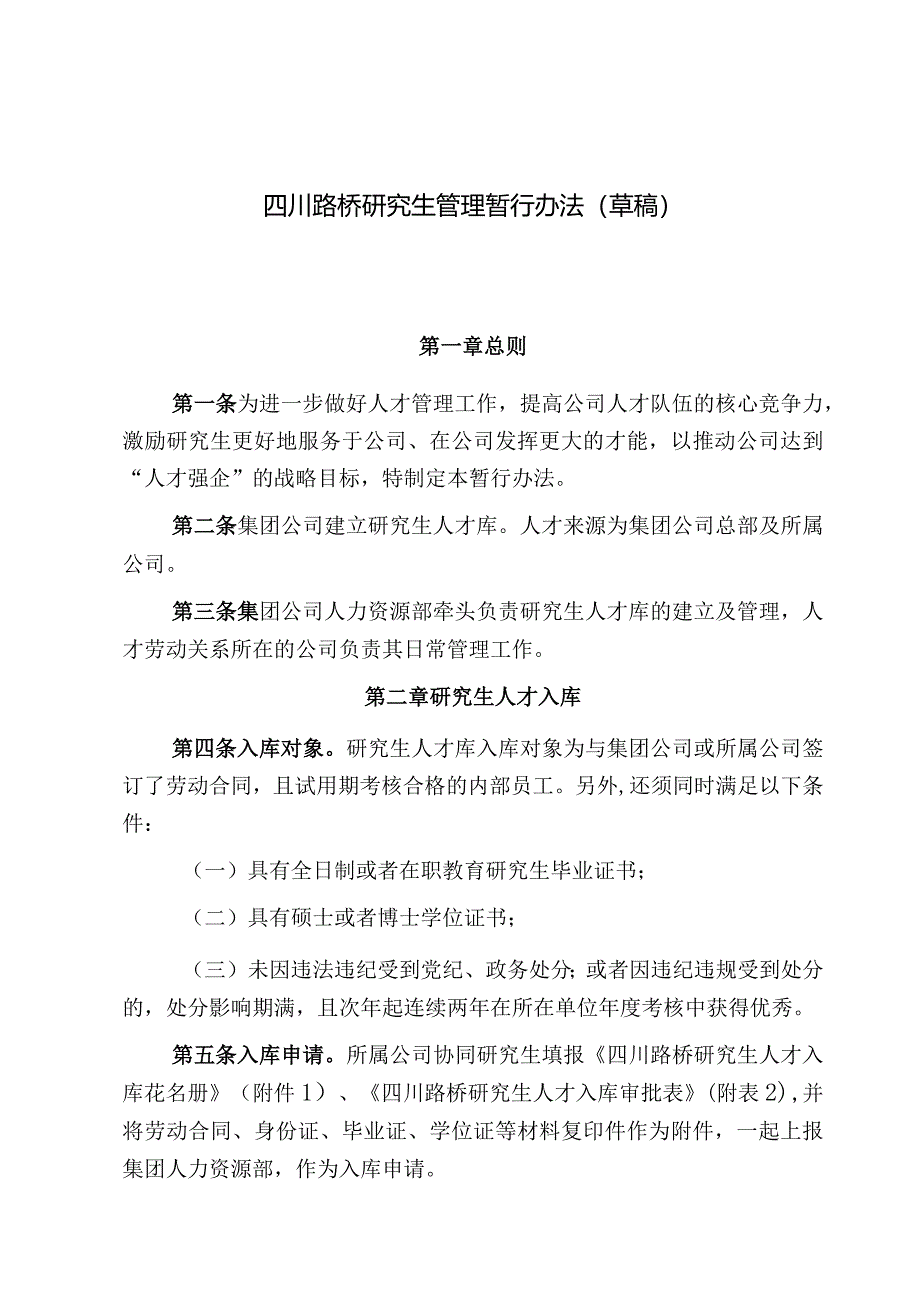 四川路桥研究生管理暂行办法（修改1）.docx_第1页