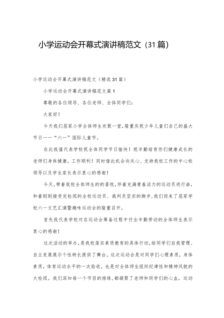 小学运动会开幕式演讲稿范文（31篇）.docx_第1页