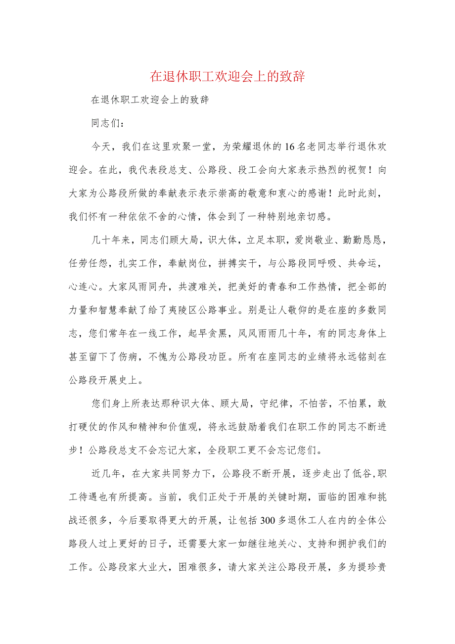 在退休职工欢送会上的致辞.docx_第1页