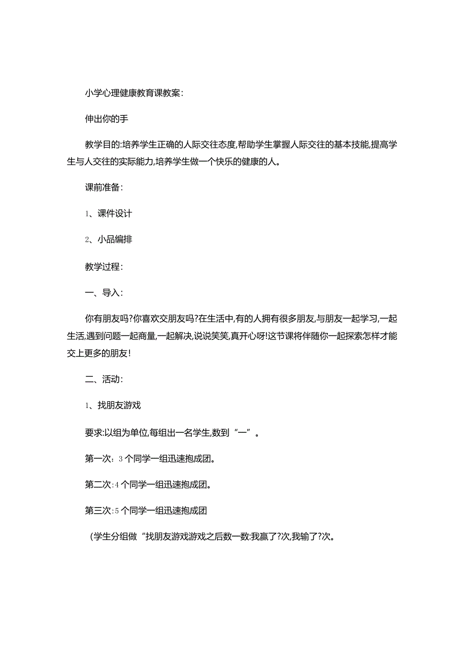 小学心理健康教育课教案.docx_第1页