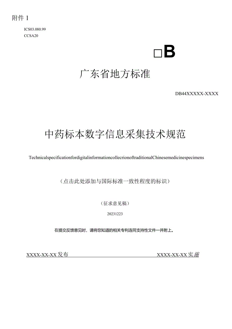 中药标本数字信息采集技术规.docx_第1页