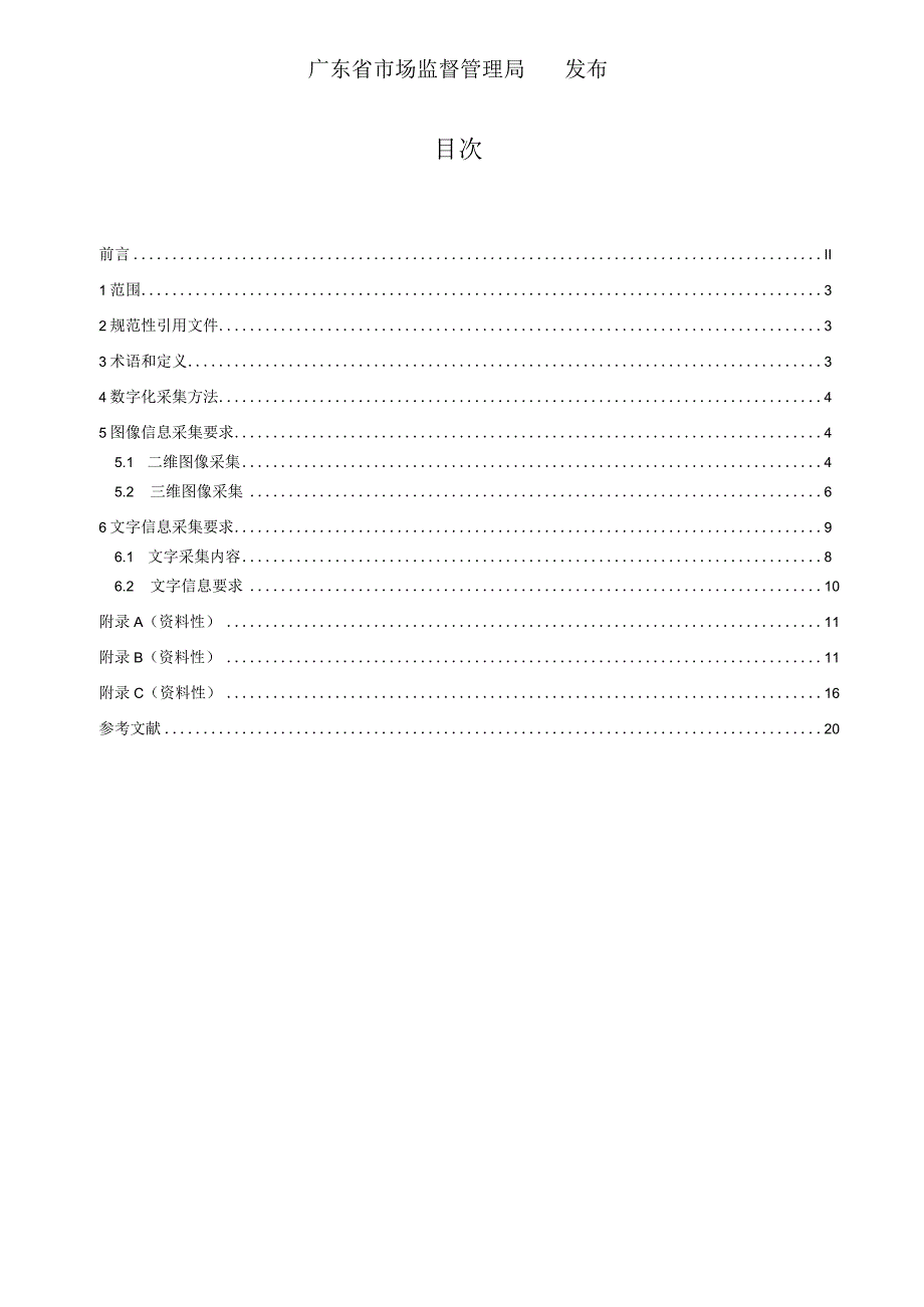 中药标本数字信息采集技术规.docx_第2页