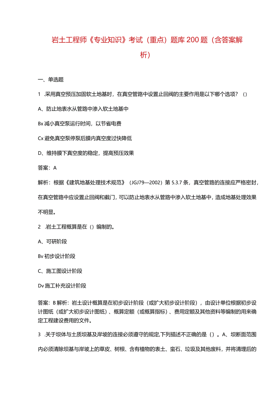 岩土工程师《专业知识》考试（重点）题库200题（含答案解析）.docx_第1页