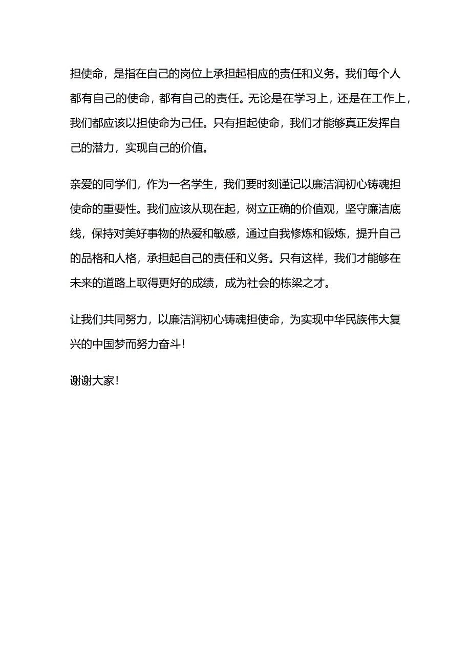 廉洁润初心铸魂担使命演讲稿学生.docx_第2页