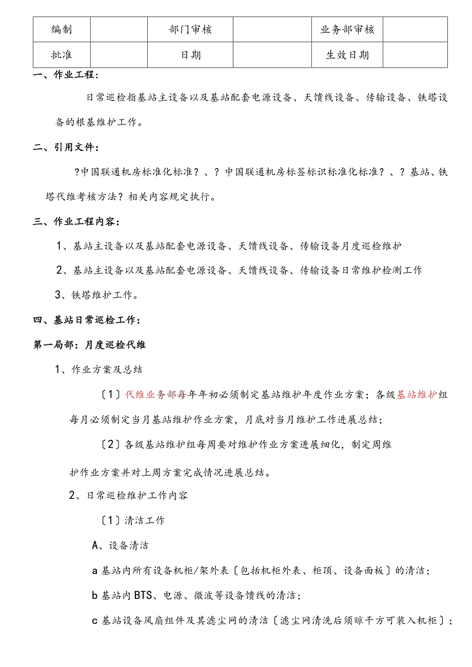 基站代维作业指导书.docx_第2页