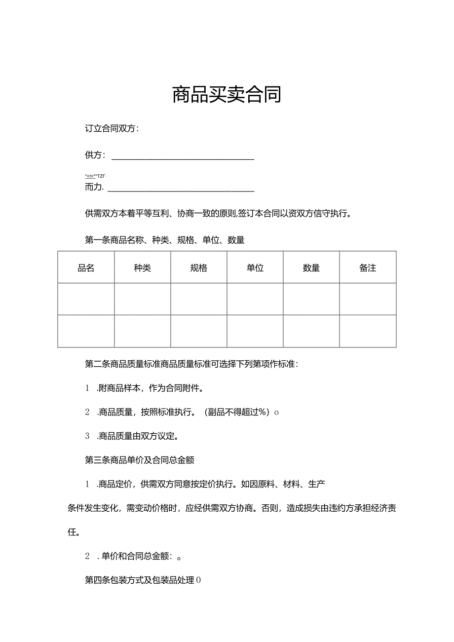 商品买卖协议合同参考范本5份.docx_第1页