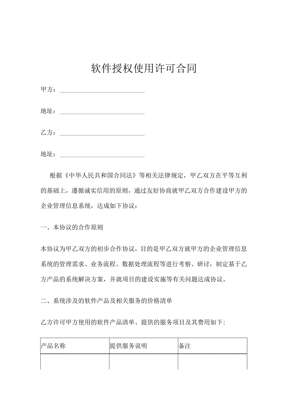 软件授权使用许可合同协议模板5套精选.docx_第1页