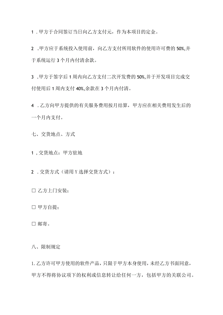 软件授权使用许可合同协议模板5套精选.docx_第3页