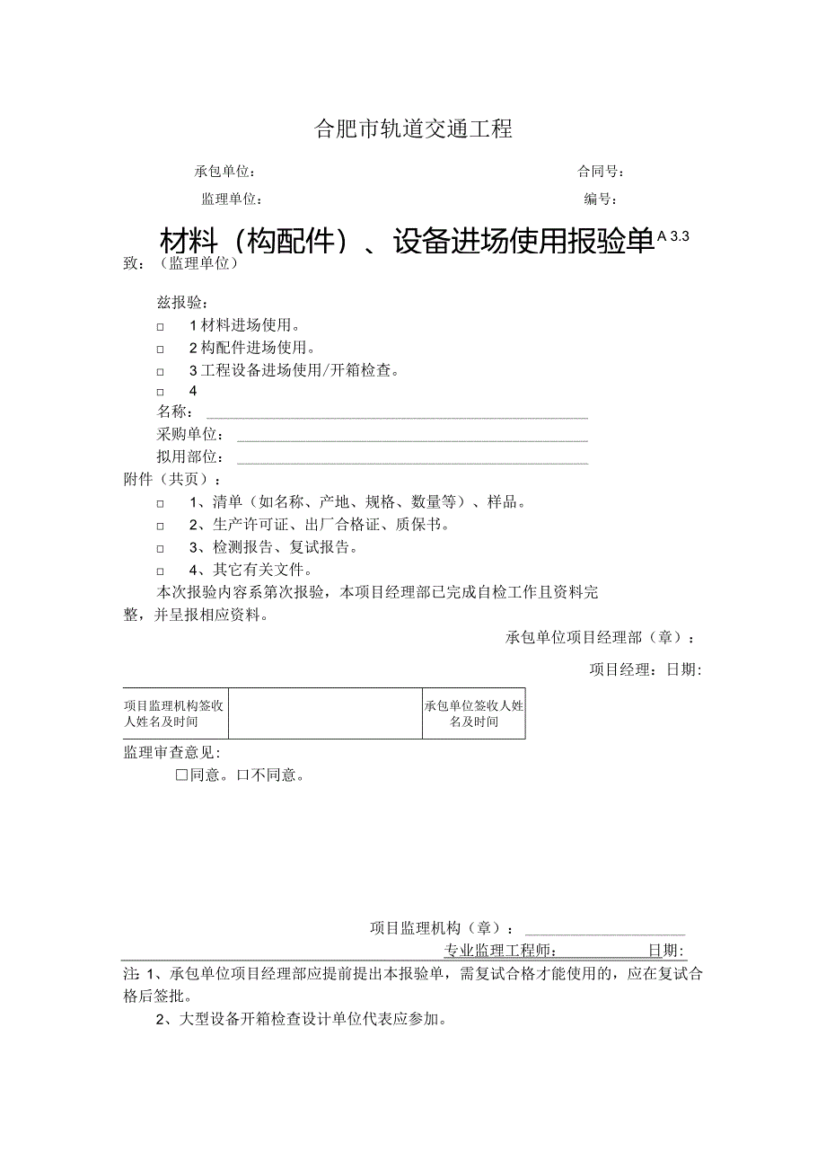 A3.3材料构配件、设备进场使用报验单.docx_第1页