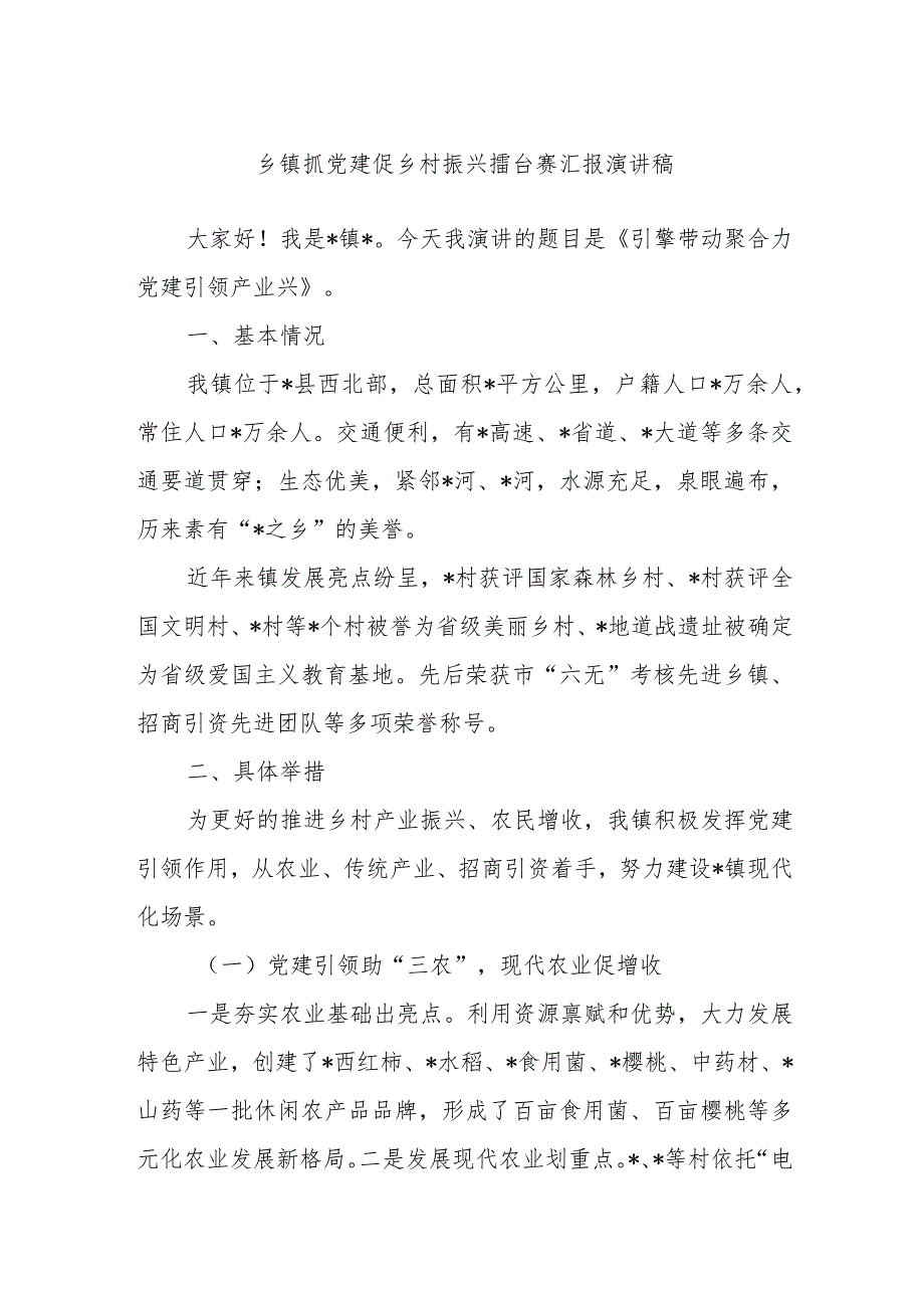 乡镇抓党建促乡村振兴擂台赛汇报演讲稿.docx_第1页