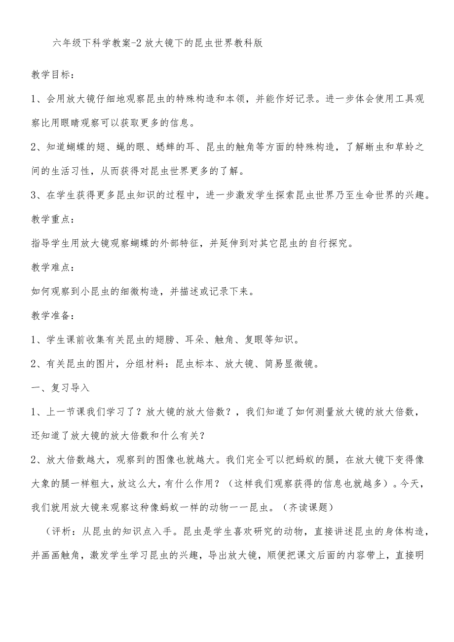 六年级下科学教案2放大镜下的昆虫世界_教科版.docx_第1页