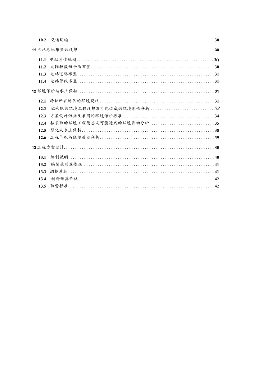 光伏发电站规划方案.docx_第3页