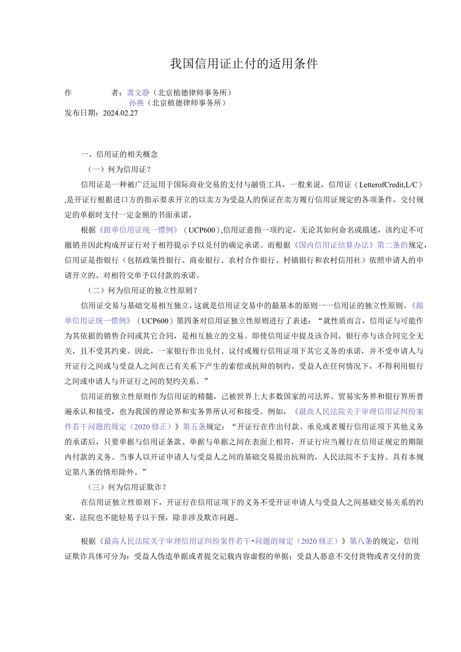 我国信用证止付的适用条件.docx_第1页