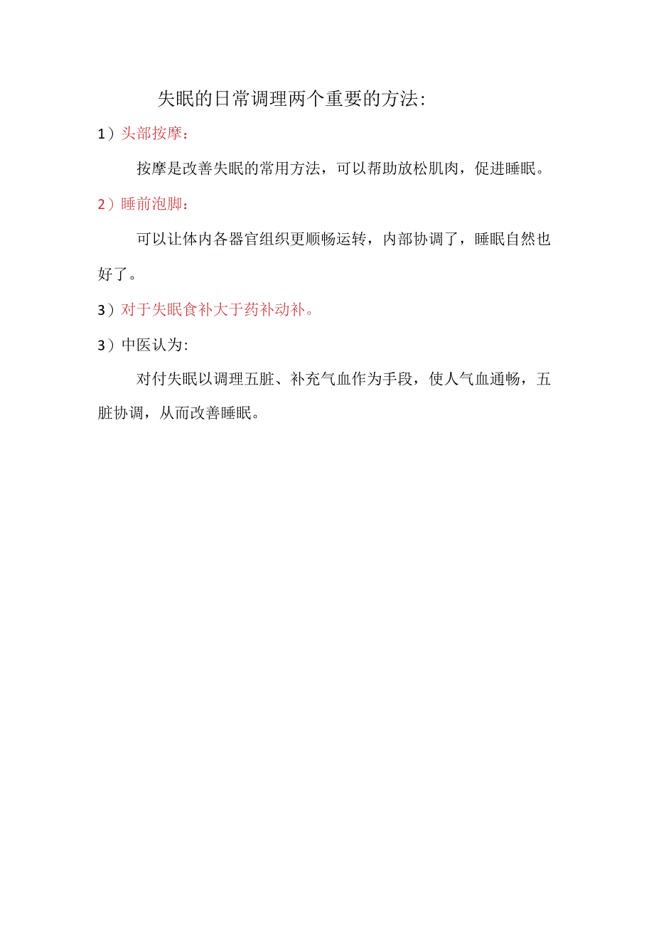 失眠的日常调理两个重要的方法2021年8月10日.docx_第1页