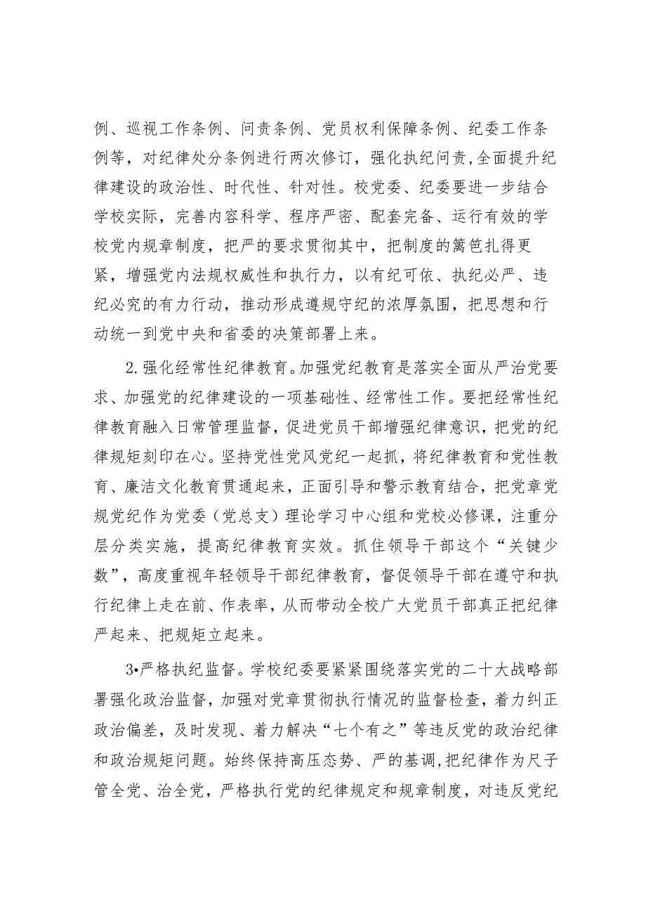 在2023年学校全面从严治党工作会议上的讲话&国企党支部2023年落实全面从严治党（党建）责任年中自查报告.docx_第3页