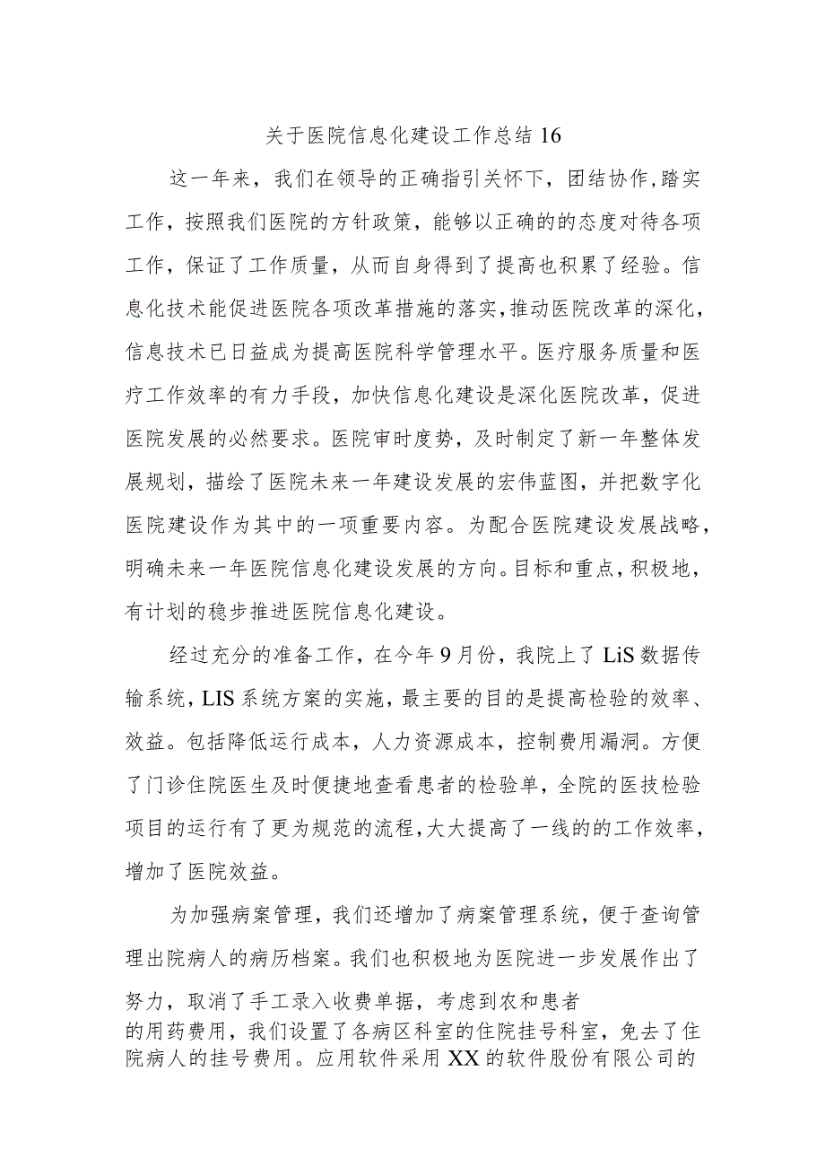 关于医院信息化建设工作总结16.docx_第1页