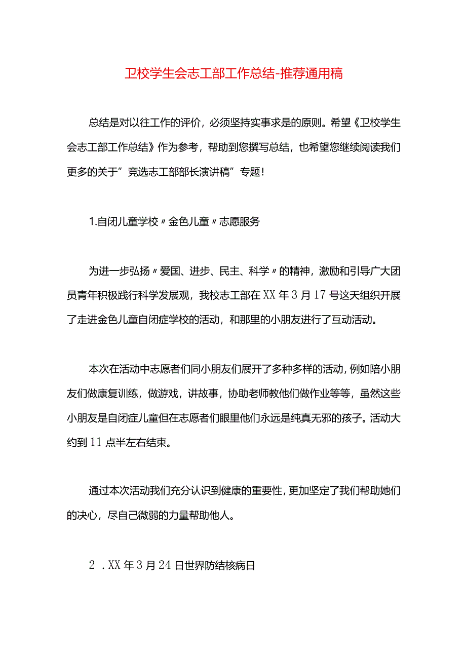 卫校学生会志工部工作总结.docx_第1页