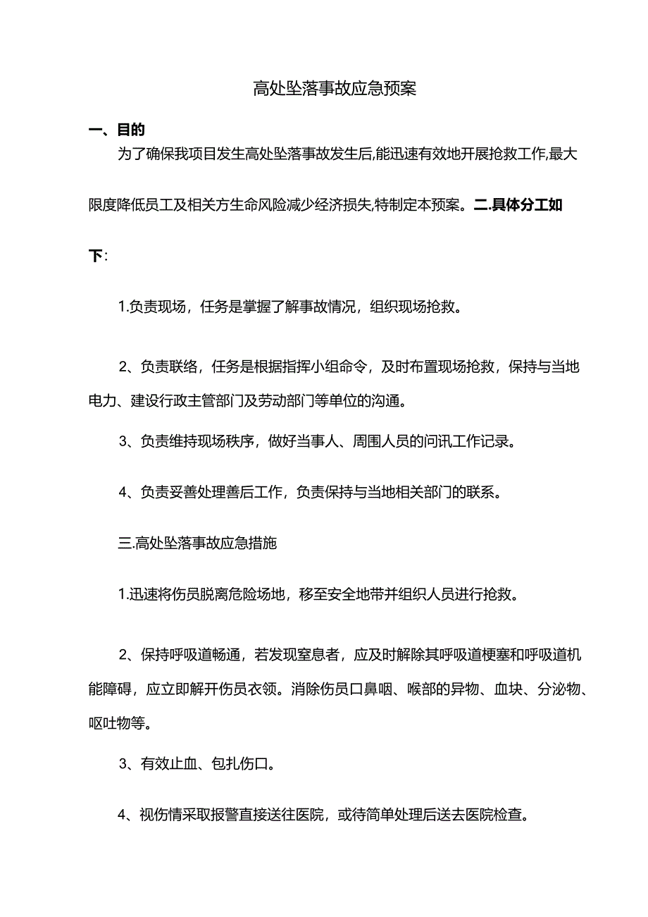 高处坠落事故应急预案.docx_第1页