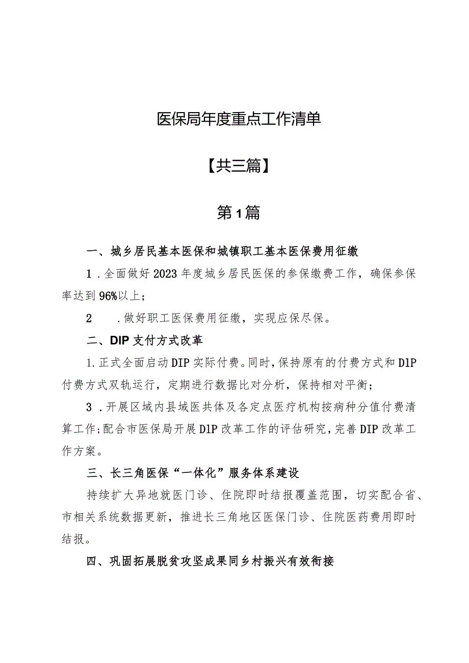 县医保局年度重点工作清单三篇.docx_第1页