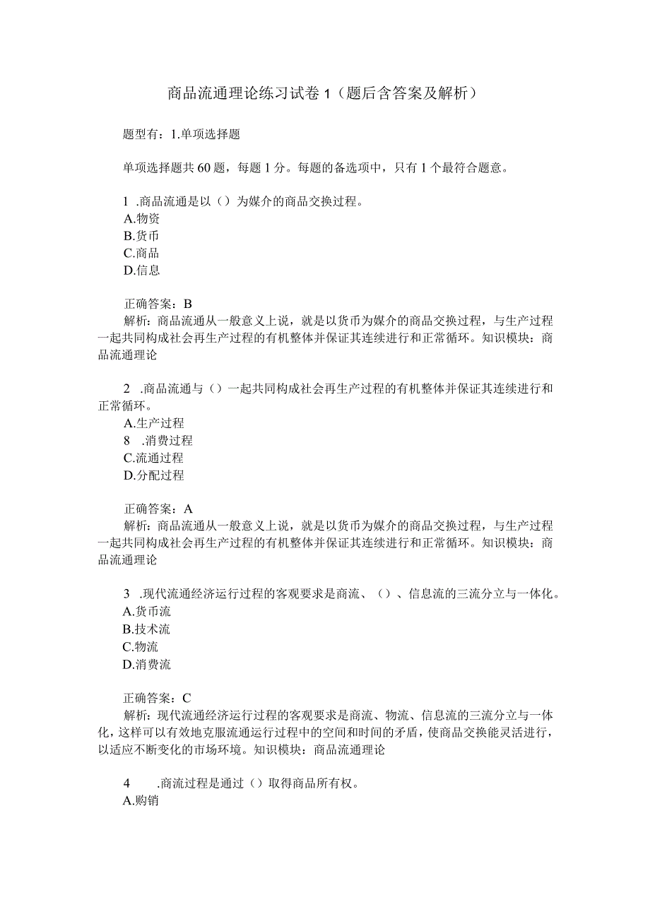 商品流通理论练习试卷1(题后含答案及解析).docx_第1页