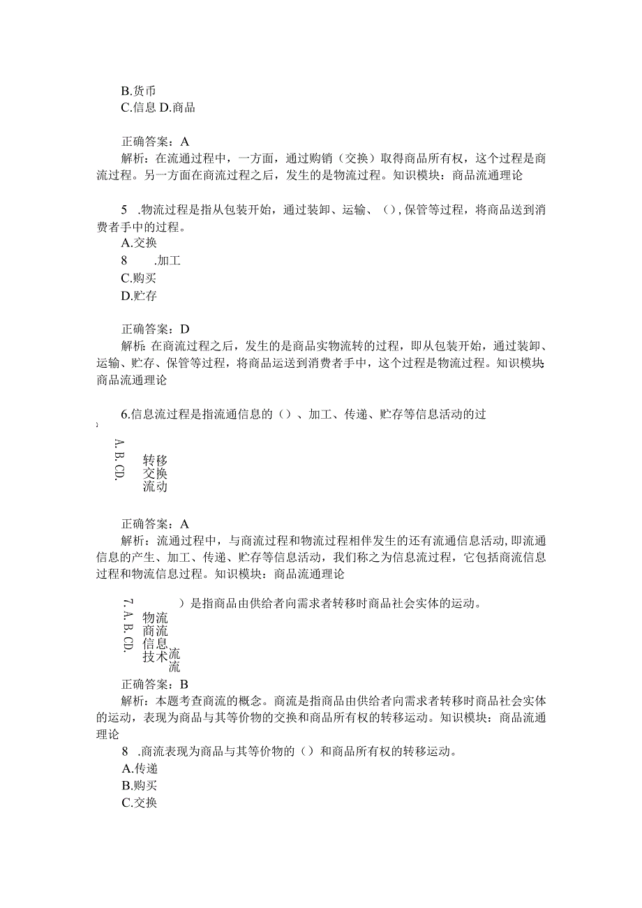 商品流通理论练习试卷1(题后含答案及解析).docx_第2页